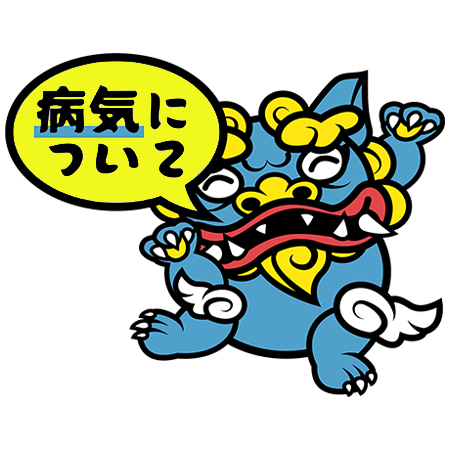病気について